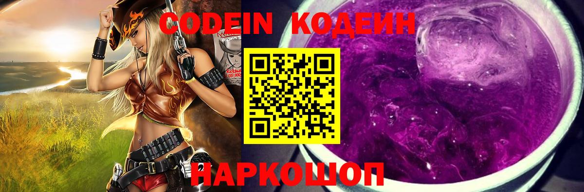 Codein напиток Lean (лин) Хабаровск